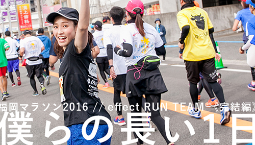 僕らの長い1日 _ 福岡マラソン2016 // effect RUN TEAM 《完結編》