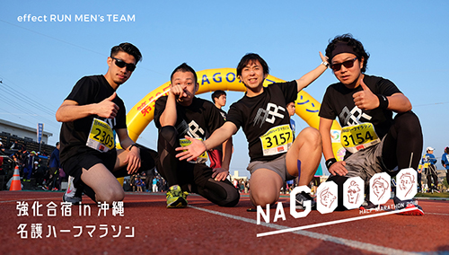 effect RUN MEN’s TEAM 強化合宿 in 沖縄 // NAGOOOO!!［vol.04］