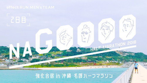 effect RUN MEN’s TEAM 強化合宿 in 沖縄 // NAGOOOO!!［vol.03］