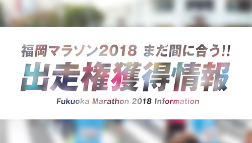 福岡マラソン2018を走りたい方！朗報です！！