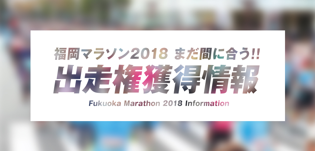 福岡マラソン2018を走りたい方！朗報です！！