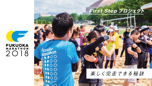 福岡マラソン2018 『FirstStepプロジェクト』イベント //  楽しく完走できる秘訣