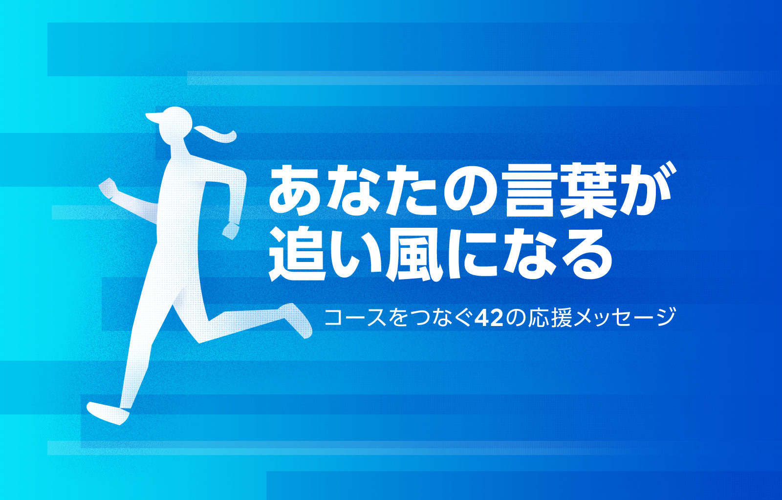 あなたの言葉が 追い風になる 全国から ランナーへの応援メッセージ大募集 コラム Effect Fukuoka Running Standard