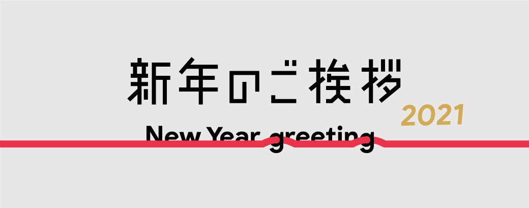 新年のご挨拶 // welcome 2021