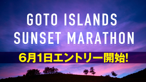 五島列島夕やけマラソンがエントリー開始！
